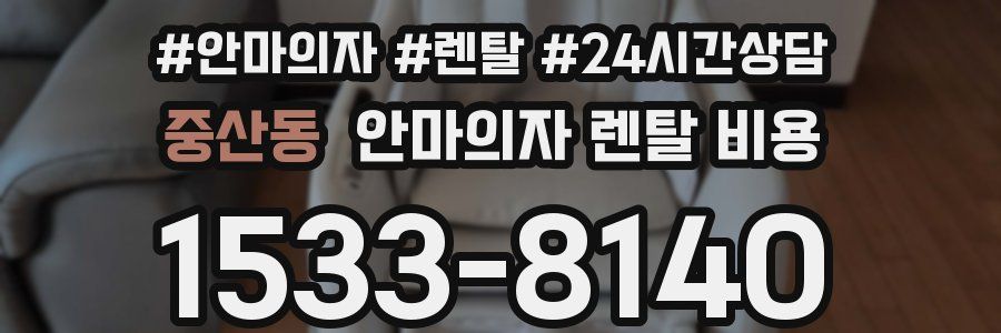 중산동 안마의자 렌탈 비용