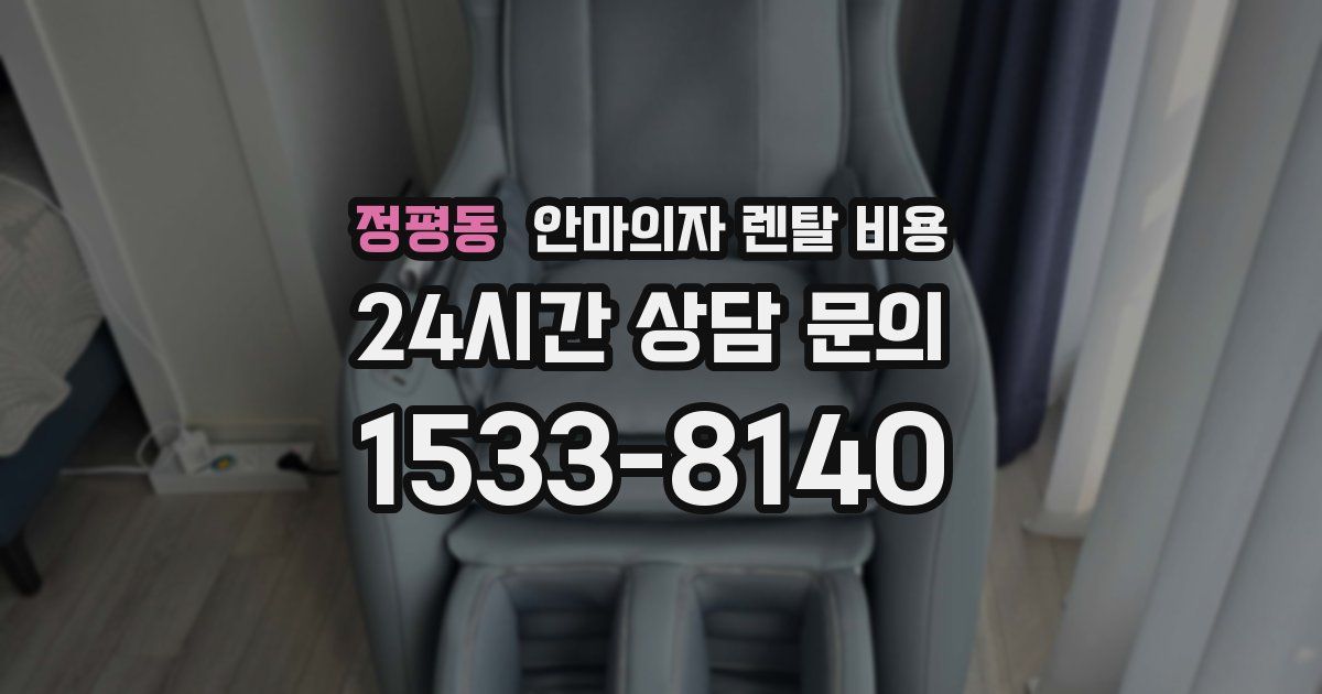 정평동 안마의자 렌탈 비용