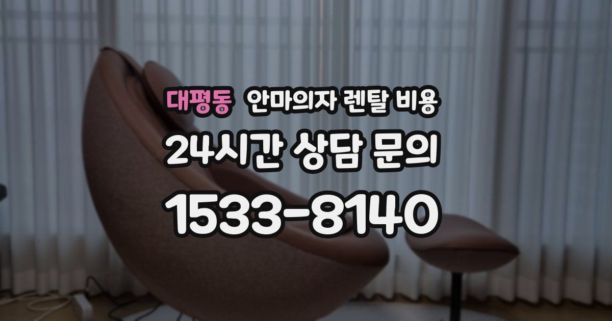 대평동 안마의자 렌탈 비용
