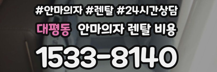 대평동 안마의자 렌탈 비용