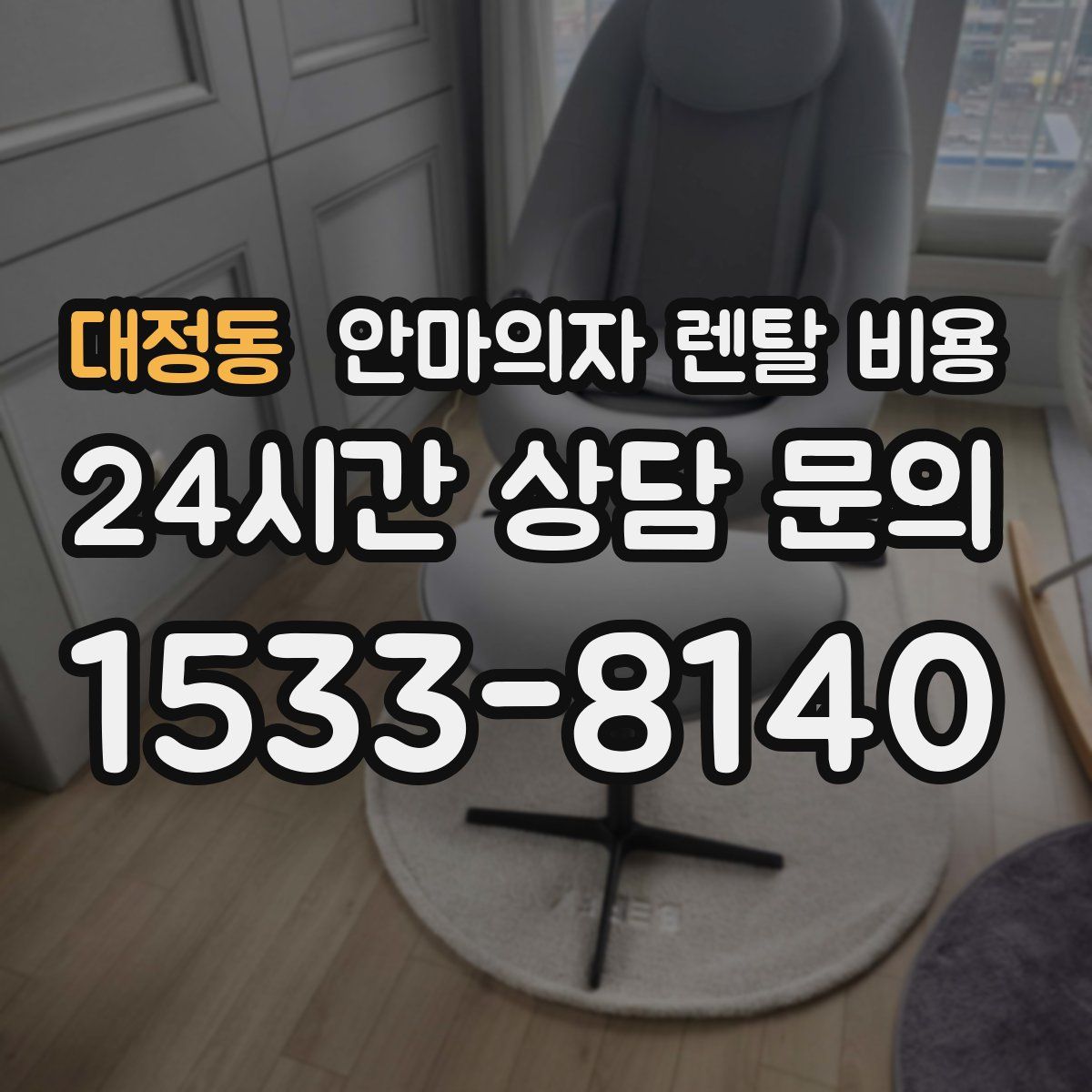 대정동 안마의자 렌탈 비용