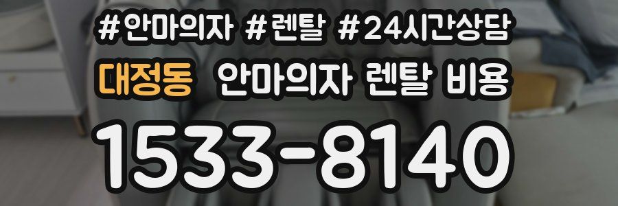 대정동 안마의자 렌탈 비용