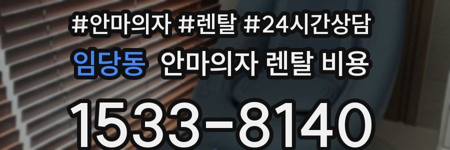 임당동 안마의자 렌탈 비용