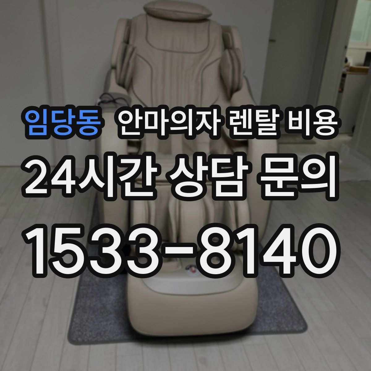 임당동 안마의자 렌탈 비용