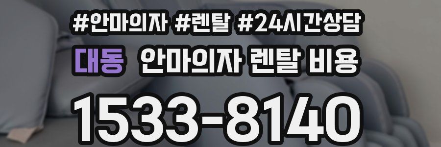 대동 안마의자 렌탈 비용