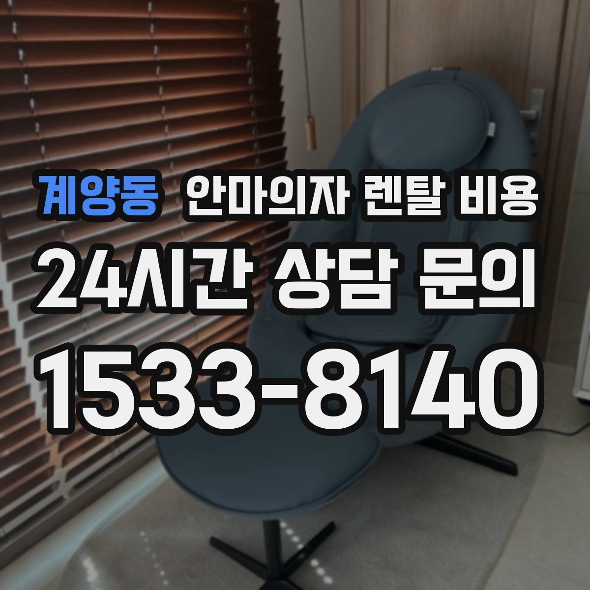 계양동 안마의자 렌탈 비용