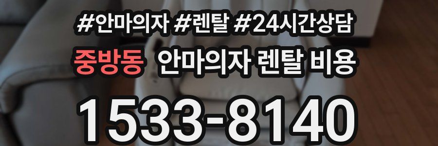 중방동 안마의자 렌탈 비용