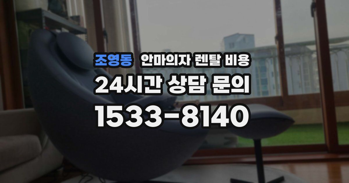 조영동 안마의자 렌탈 비용