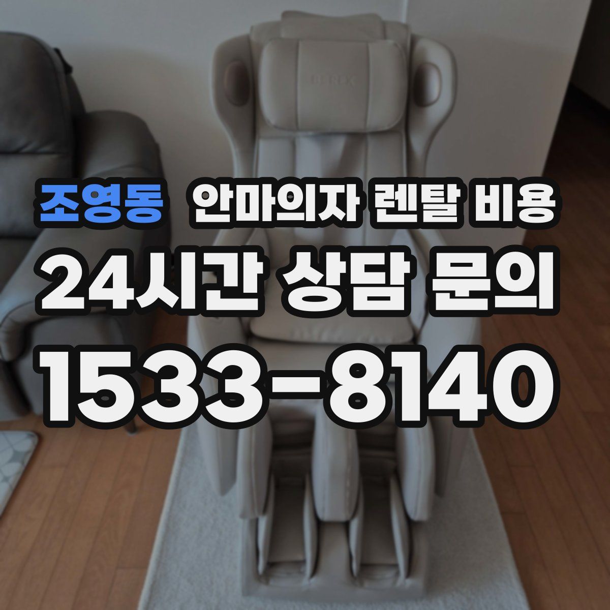 조영동 안마의자 렌탈 비용