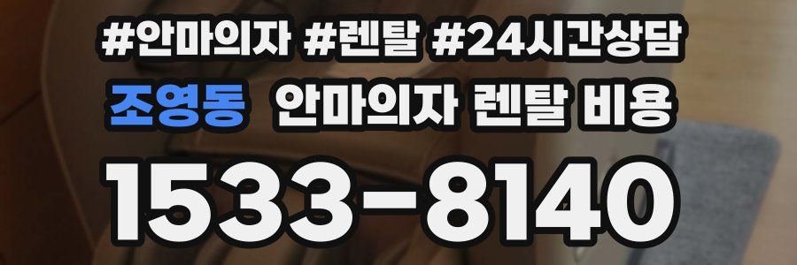 조영동 안마의자 렌탈 비용