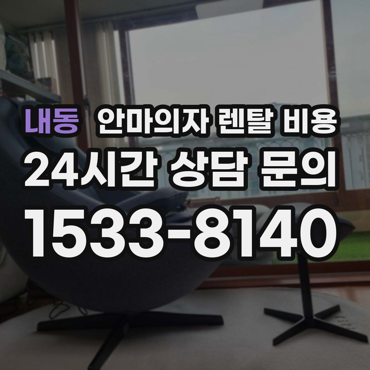 내동 안마의자 렌탈 비용