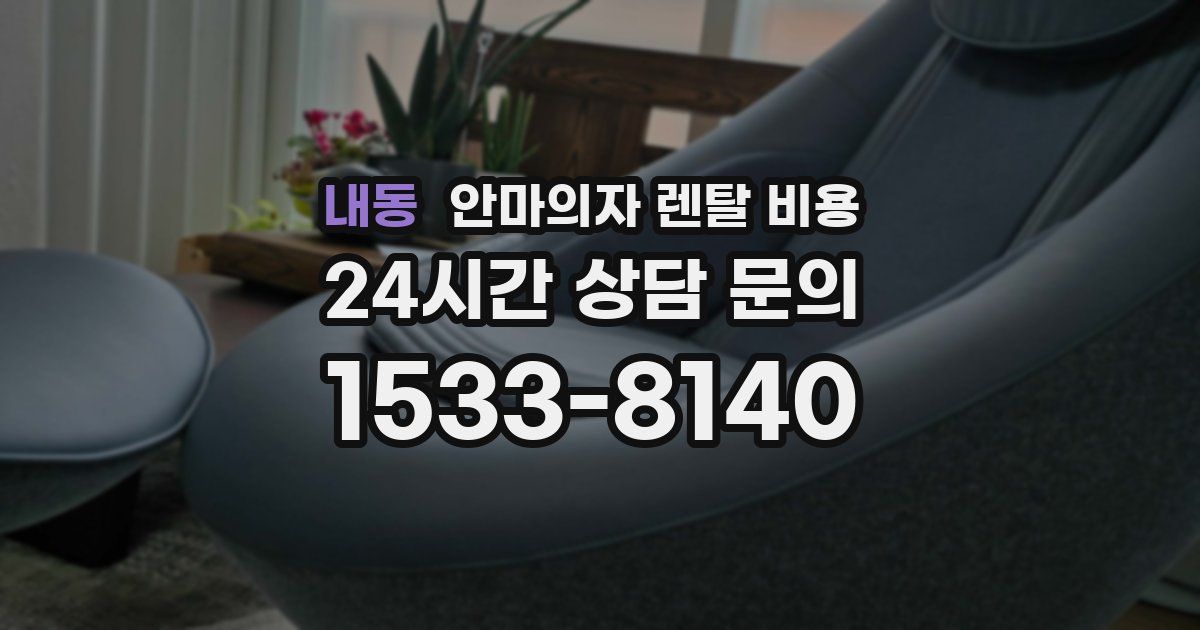 내동 안마의자 렌탈 비용
