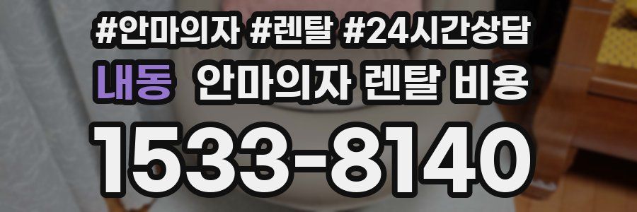 내동 안마의자 렌탈 비용