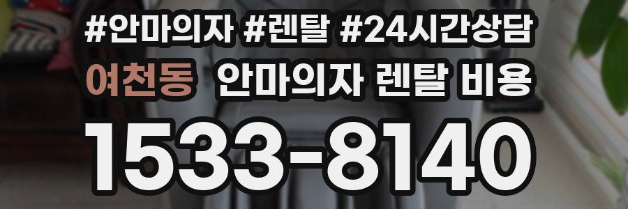 여천동 안마의자 렌탈 비용