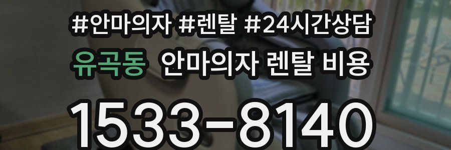 유곡동 안마의자 렌탈 비용