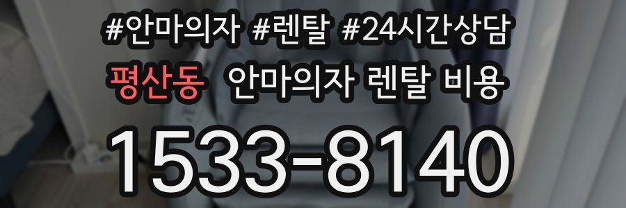 평산동 안마의자 렌탈 비용