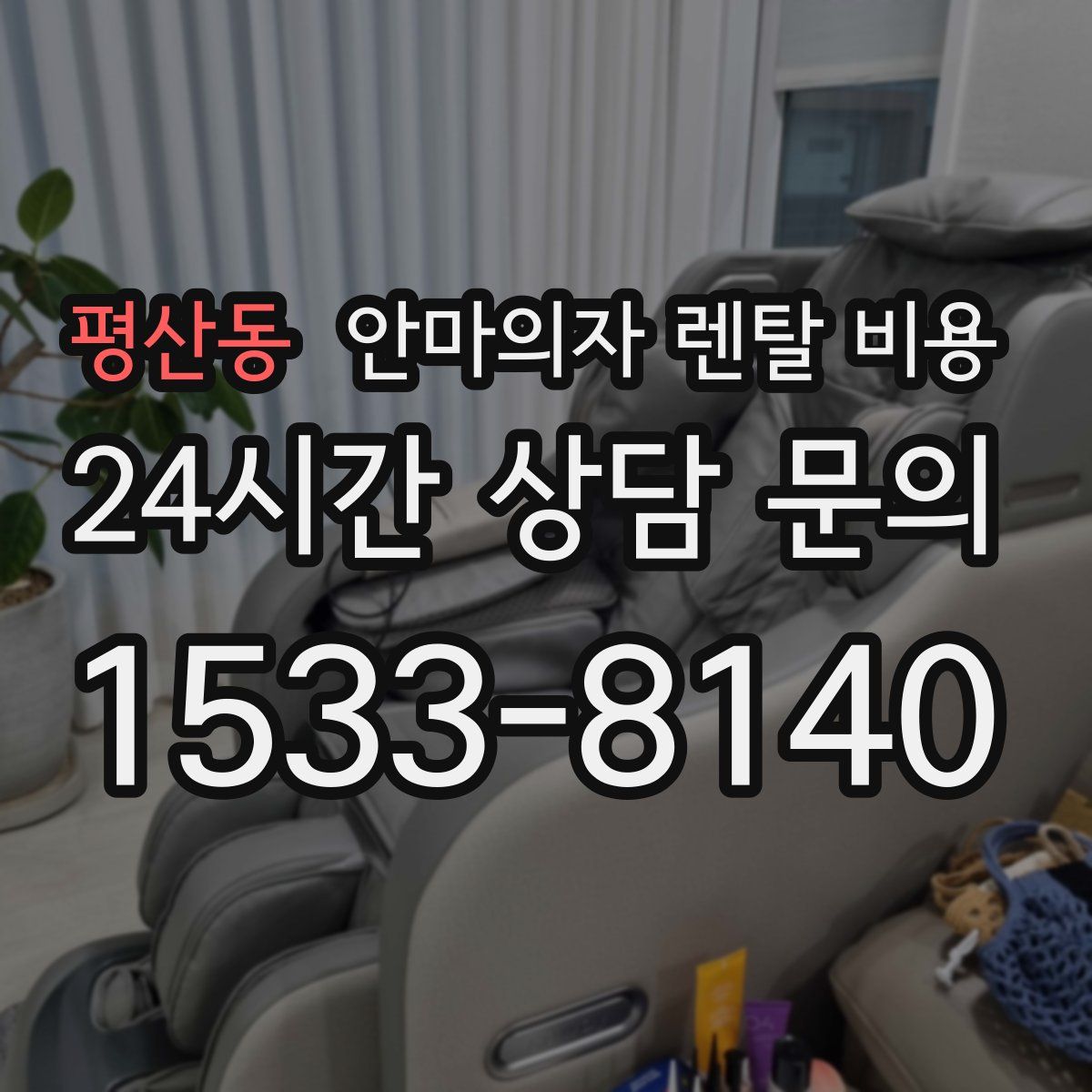 평산동 안마의자 렌탈 비용