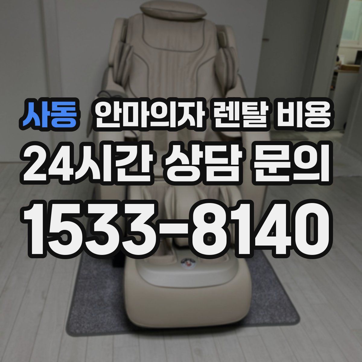 사동 안마의자 렌탈 비용
