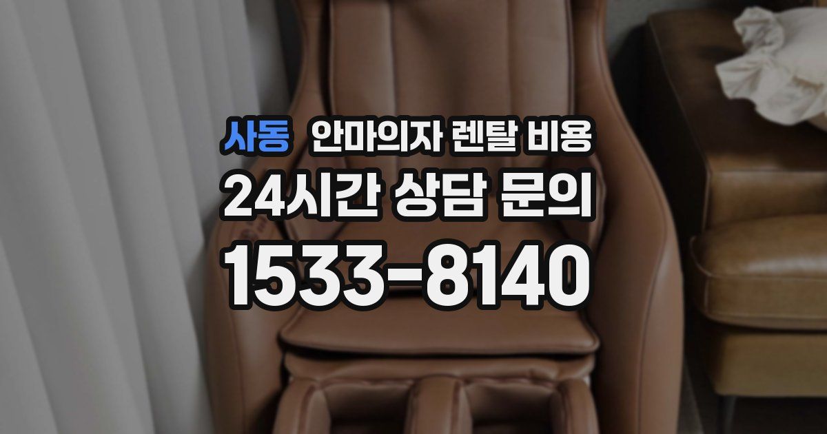 사동 안마의자 렌탈 비용
