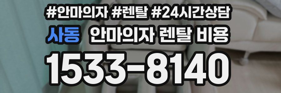 사동 안마의자 렌탈 비용