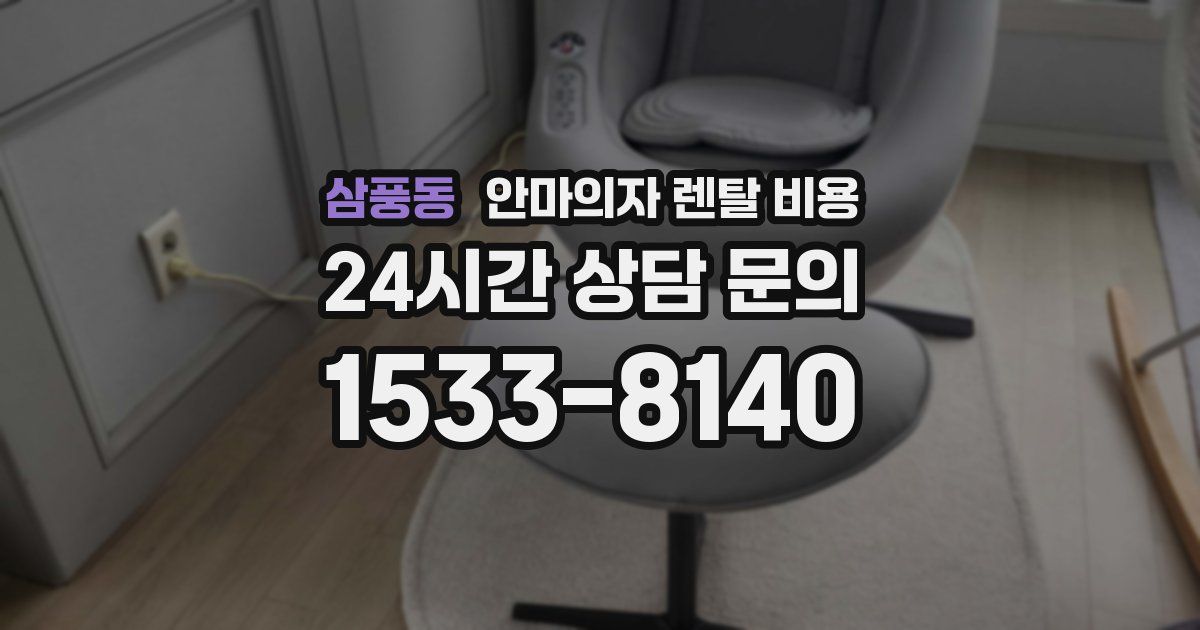 삼풍동 안마의자 렌탈 비용