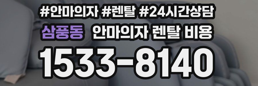 삼풍동 안마의자 렌탈 비용
