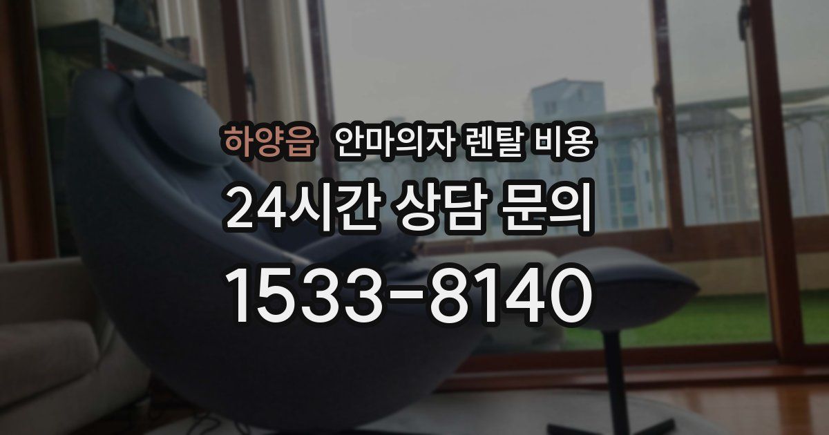 하양읍 안마의자 렌탈 비용