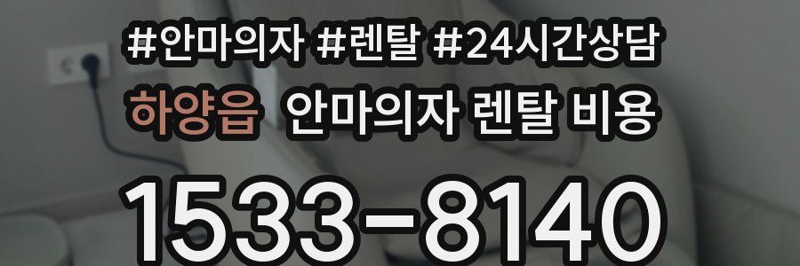 하양읍 안마의자 렌탈 비용