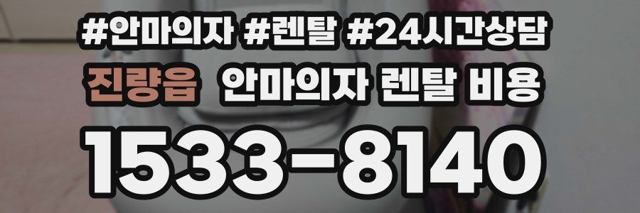 진량읍 안마의자 렌탈 비용