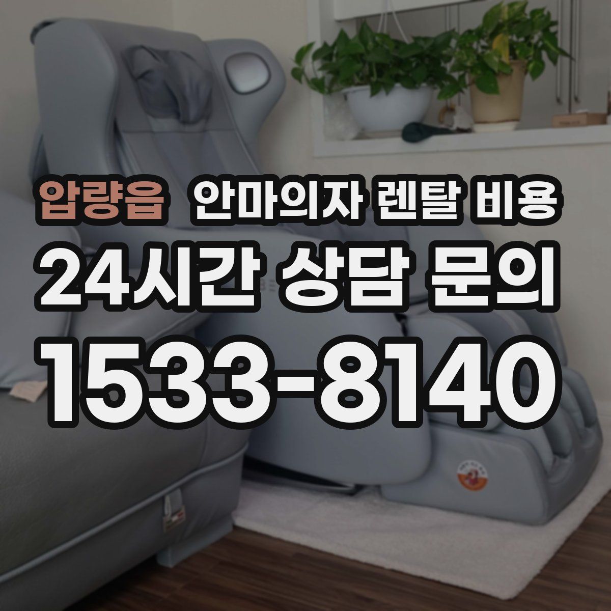 압량읍 안마의자 렌탈 비용