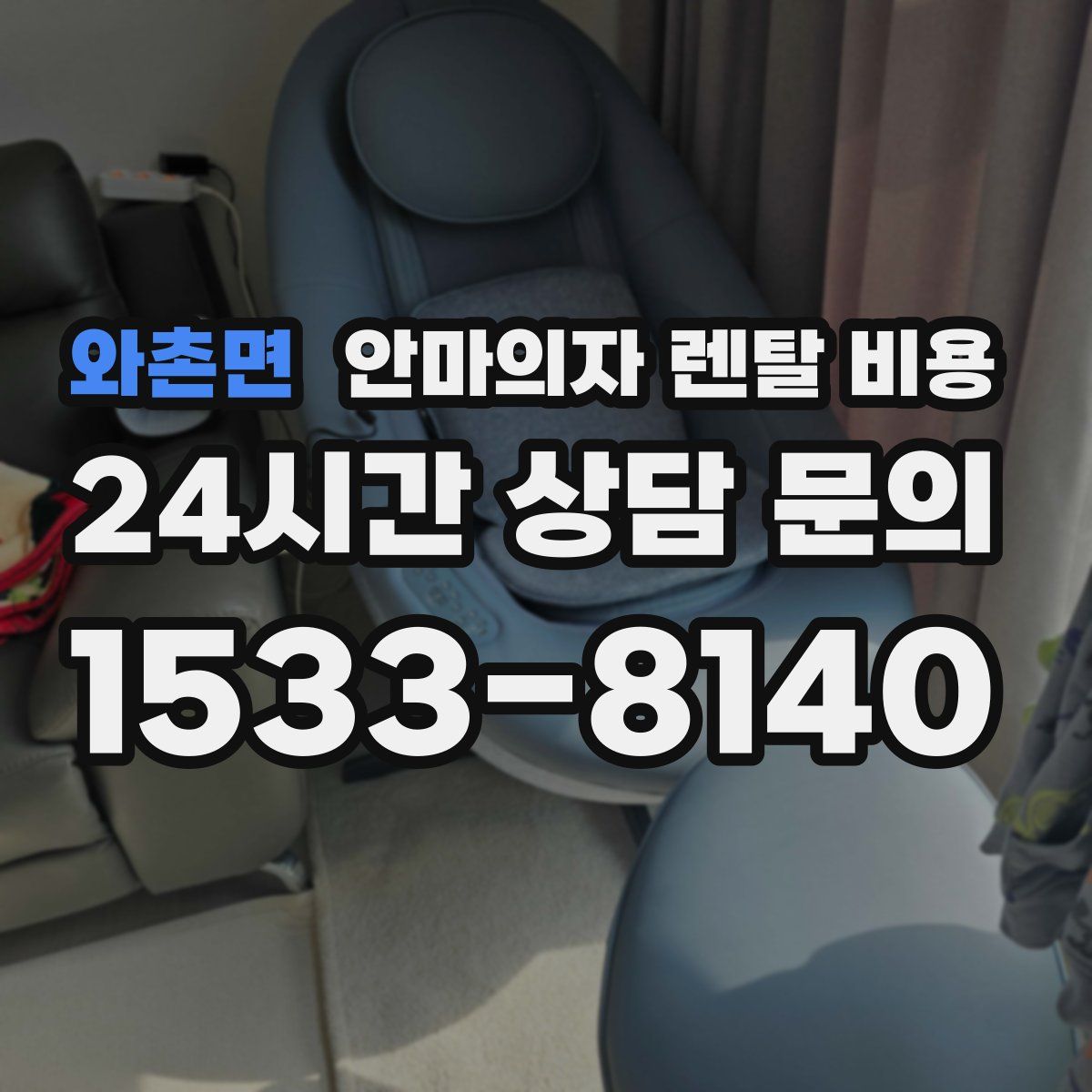 와촌면 안마의자 렌탈 비용