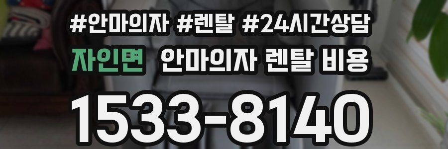 자인면 안마의자 렌탈 비용