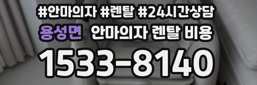 용성면 안마의자 렌탈 비용