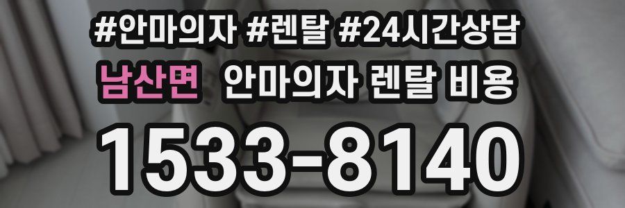 남산면 안마의자 렌탈 비용