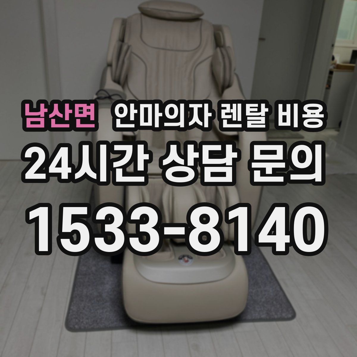 남산면 안마의자 렌탈 비용
