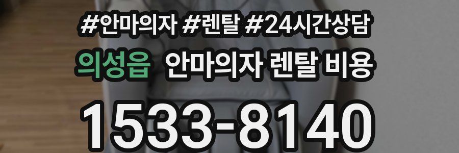 의성읍 안마의자 렌탈 비용