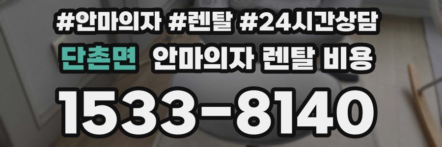 단촌면 안마의자 렌탈 비용