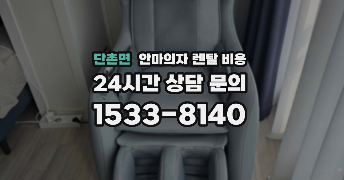 단촌면 안마의자 렌탈 비용