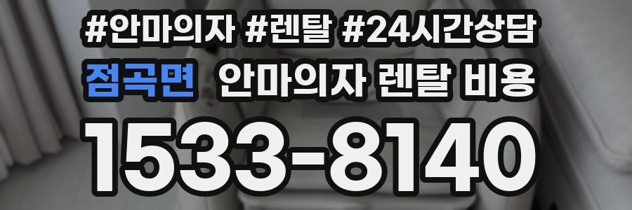 점곡면 안마의자 렌탈 비용