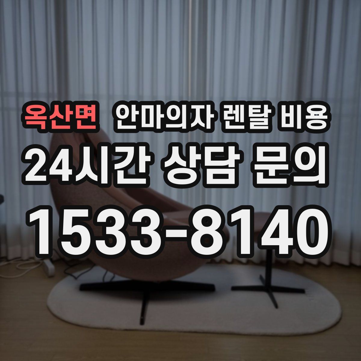 옥산면 안마의자 렌탈 비용