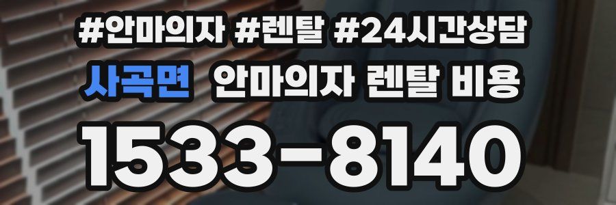 사곡면 안마의자 렌탈 비용