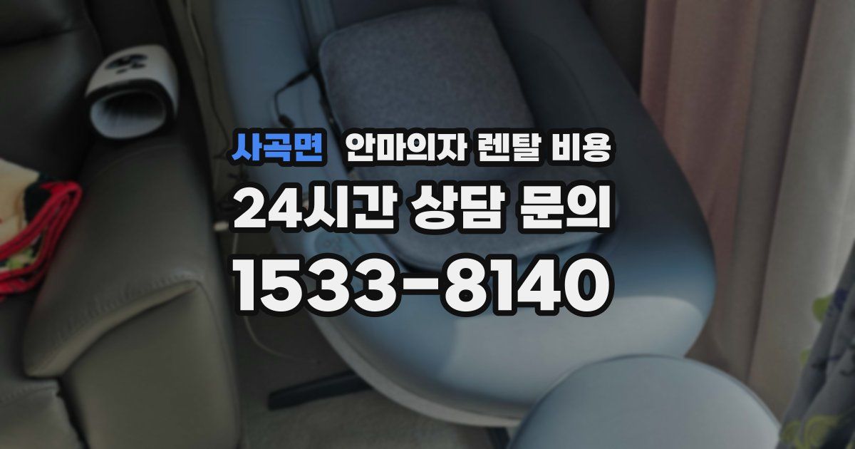 사곡면 안마의자 렌탈 비용