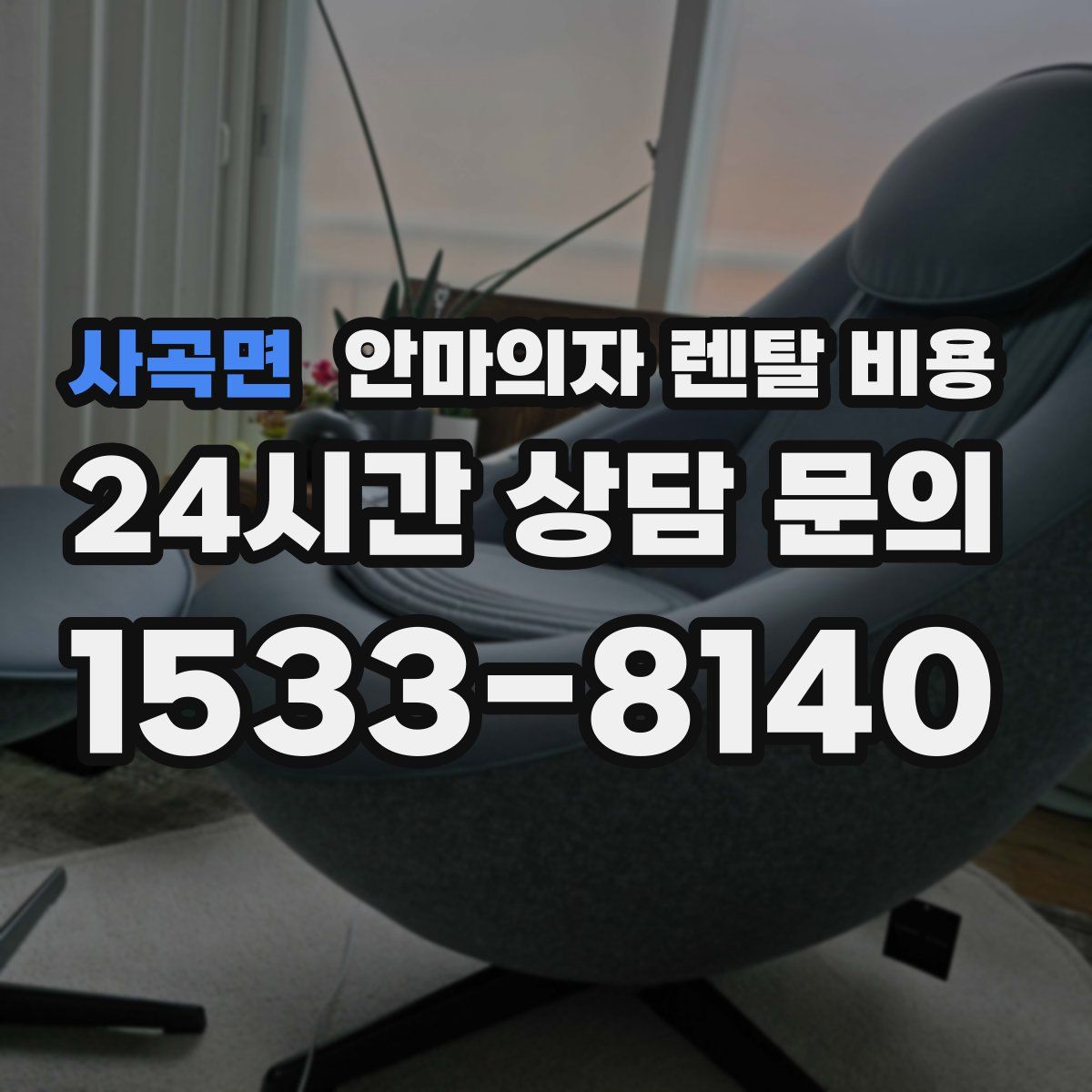 사곡면 안마의자 렌탈 비용