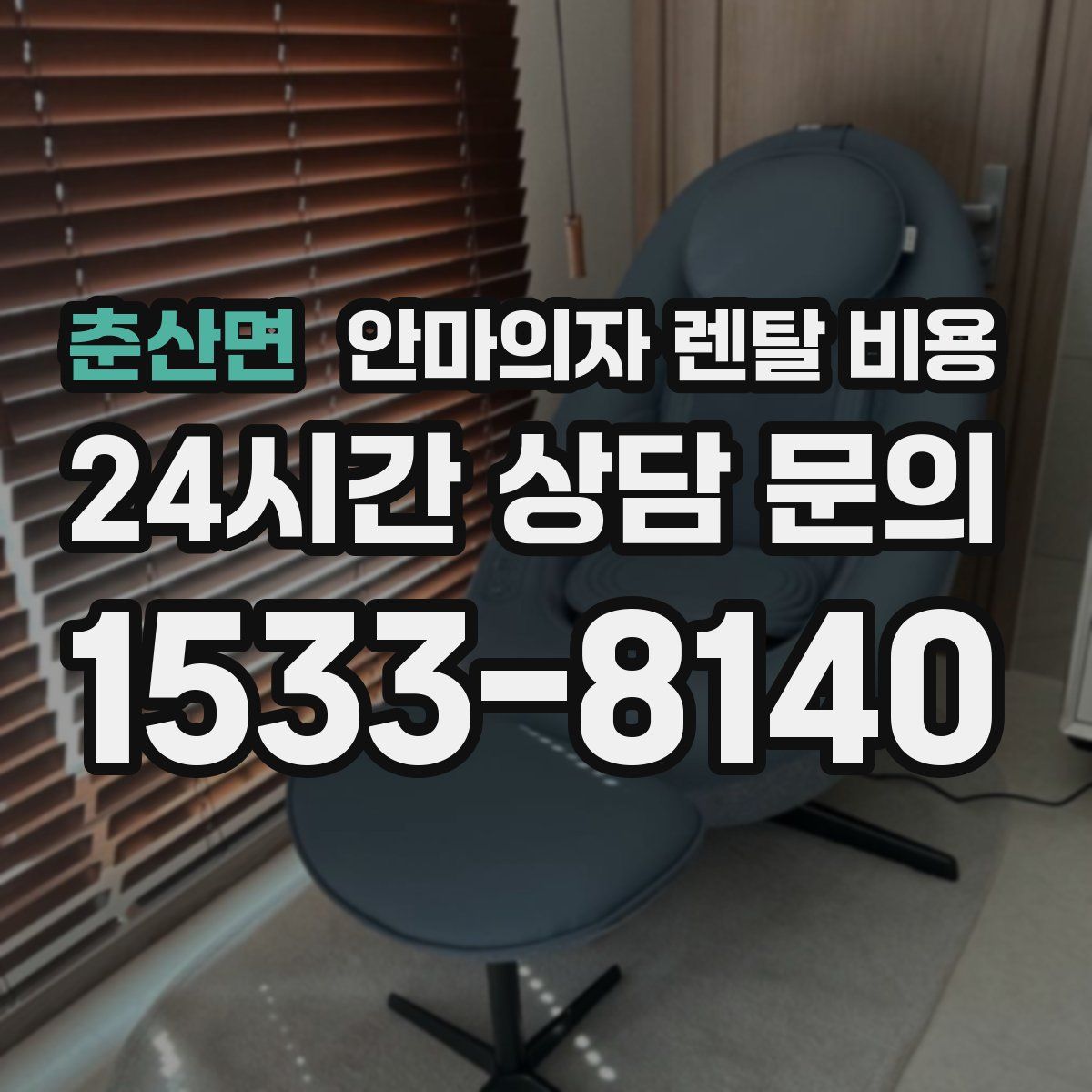춘산면 안마의자 렌탈 비용