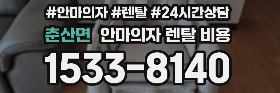 춘산면 안마의자 렌탈 비용