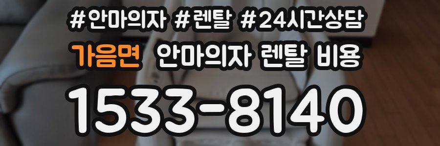 가음면 안마의자 렌탈 비용