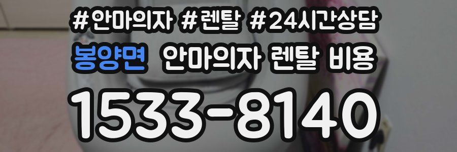 봉양면 안마의자 렌탈 비용
