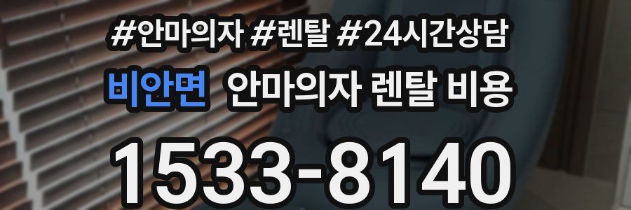 비안면 안마의자 렌탈 비용
