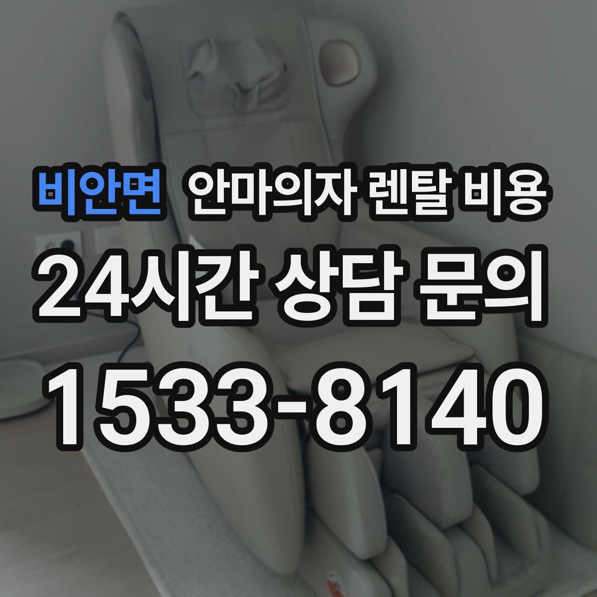 비안면 안마의자 렌탈 비용