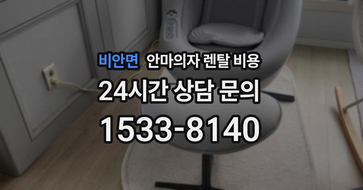 비안면 안마의자 렌탈 비용